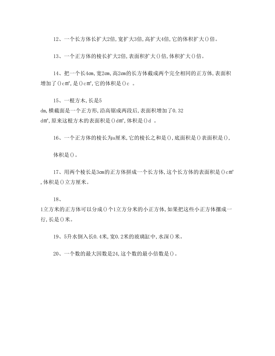 小学五年级下册数学填空专项能力练习题一.doc