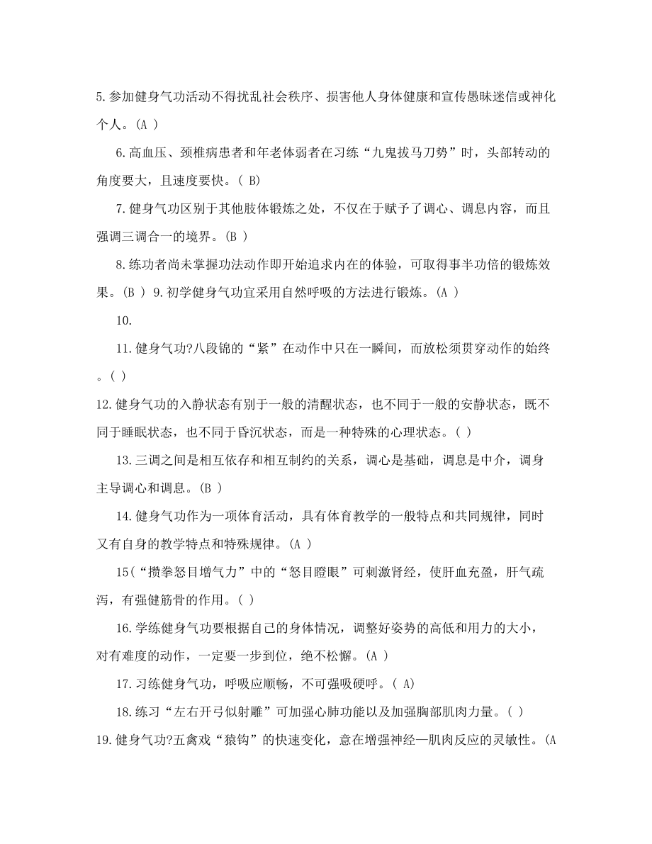 传统体育养生学复习题.doc