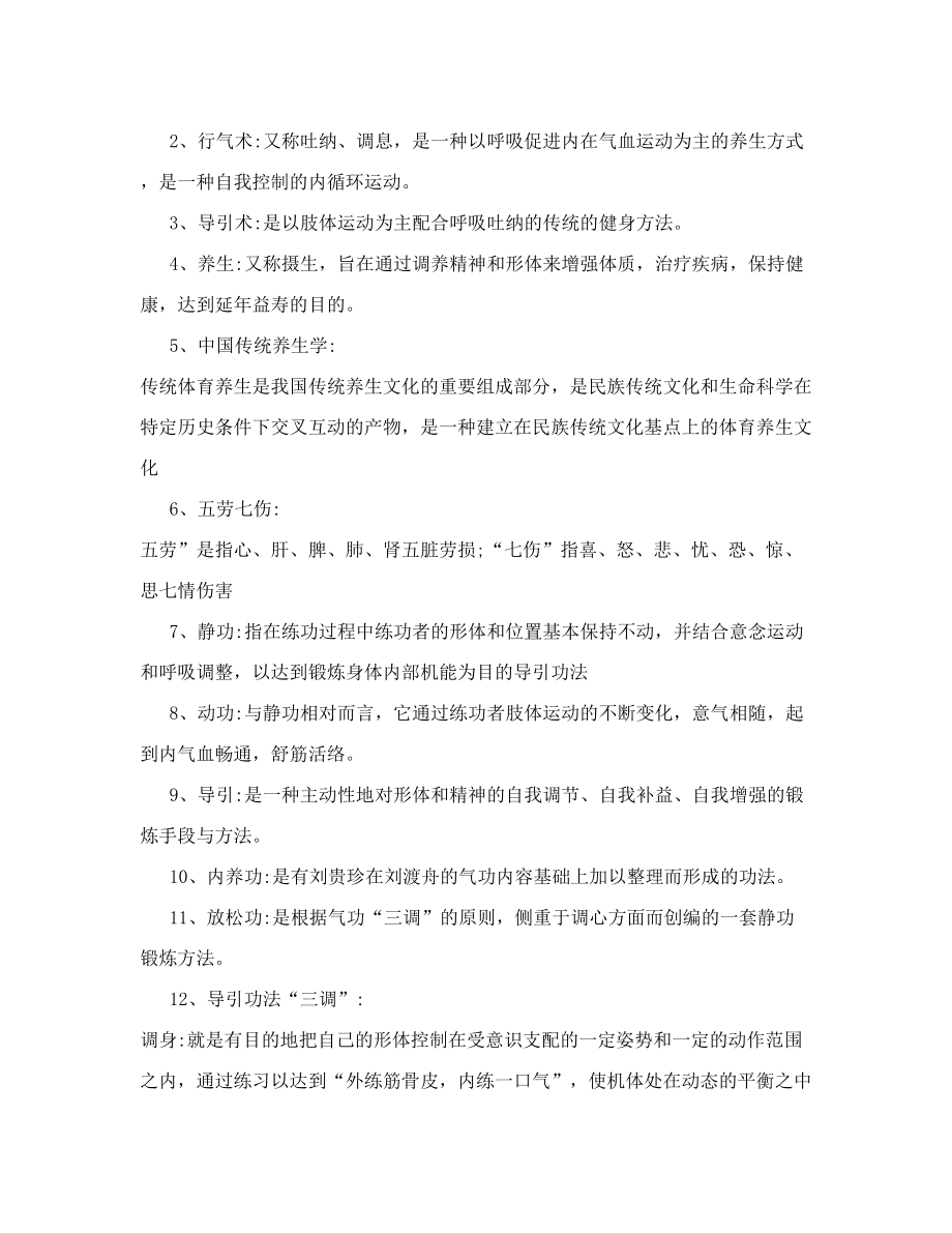 传统体育养生学复习题.doc