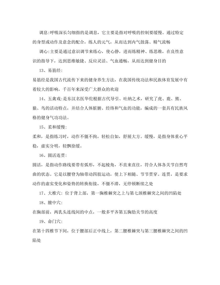 传统体育养生学复习题.doc