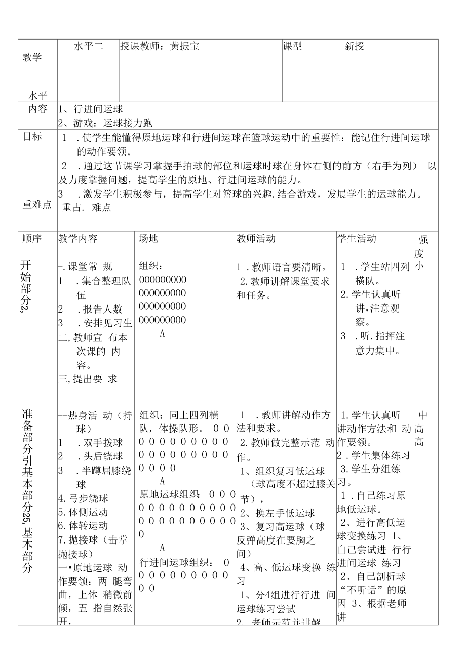 小学篮球原地运球行进间运球教案.doc