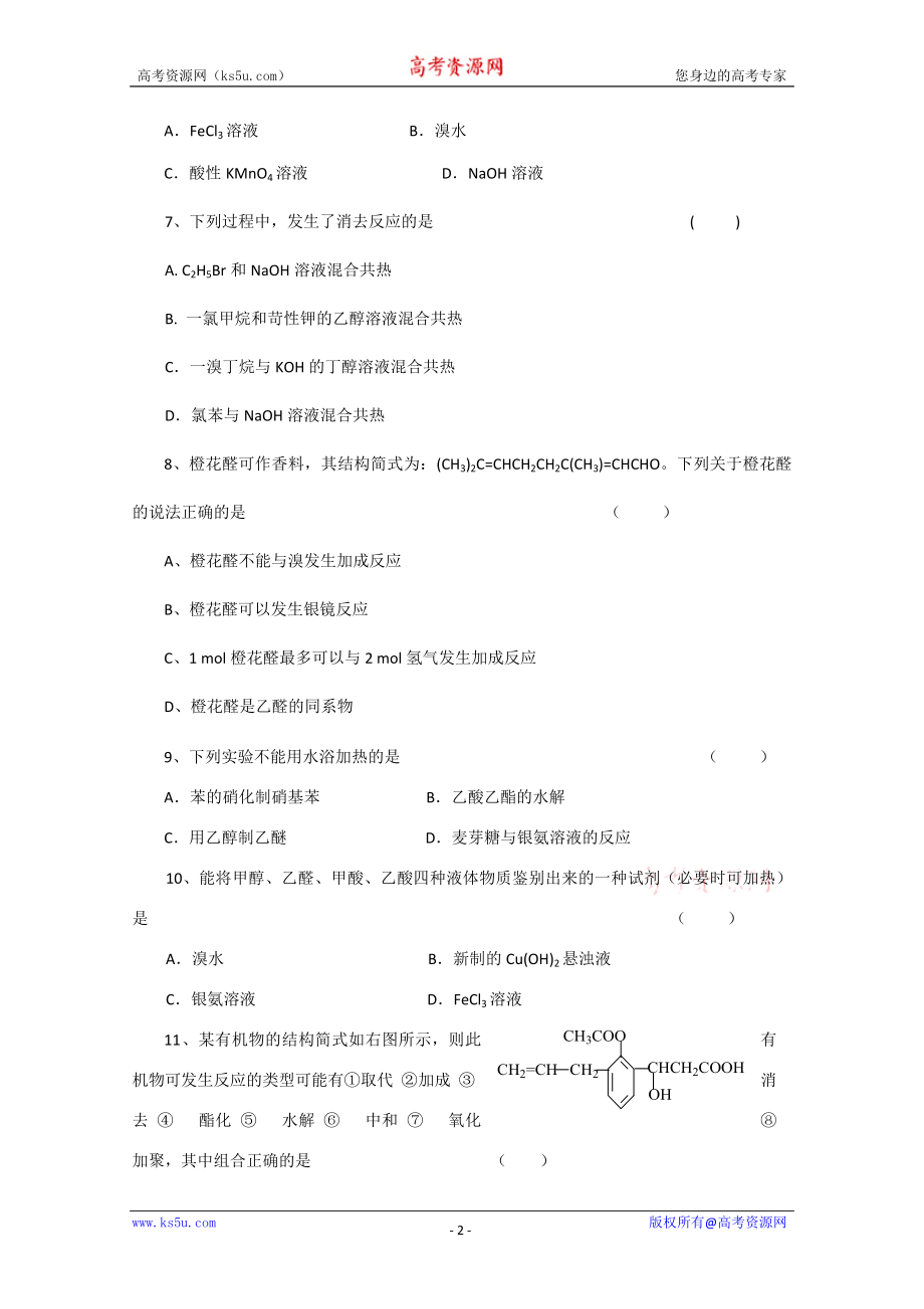 化学：《有机化学基础》测试试题（15）（新人教版选修5）.doc