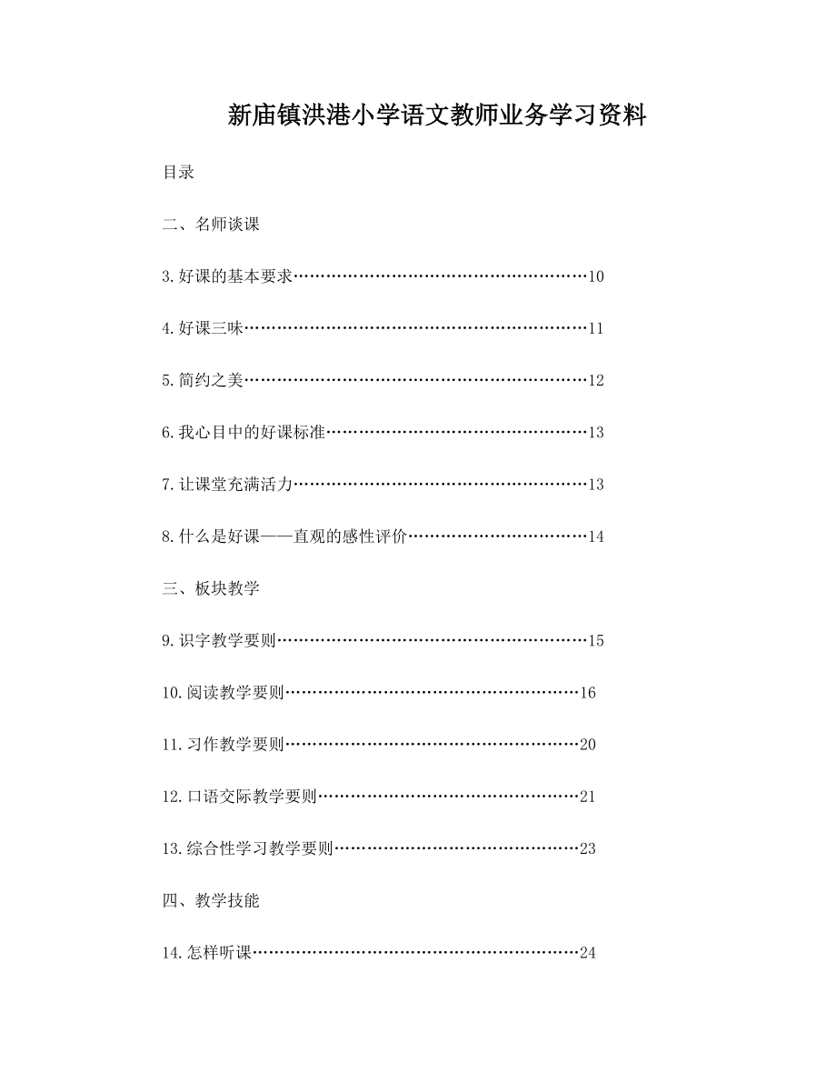 小学语文教师业务学习资料.doc