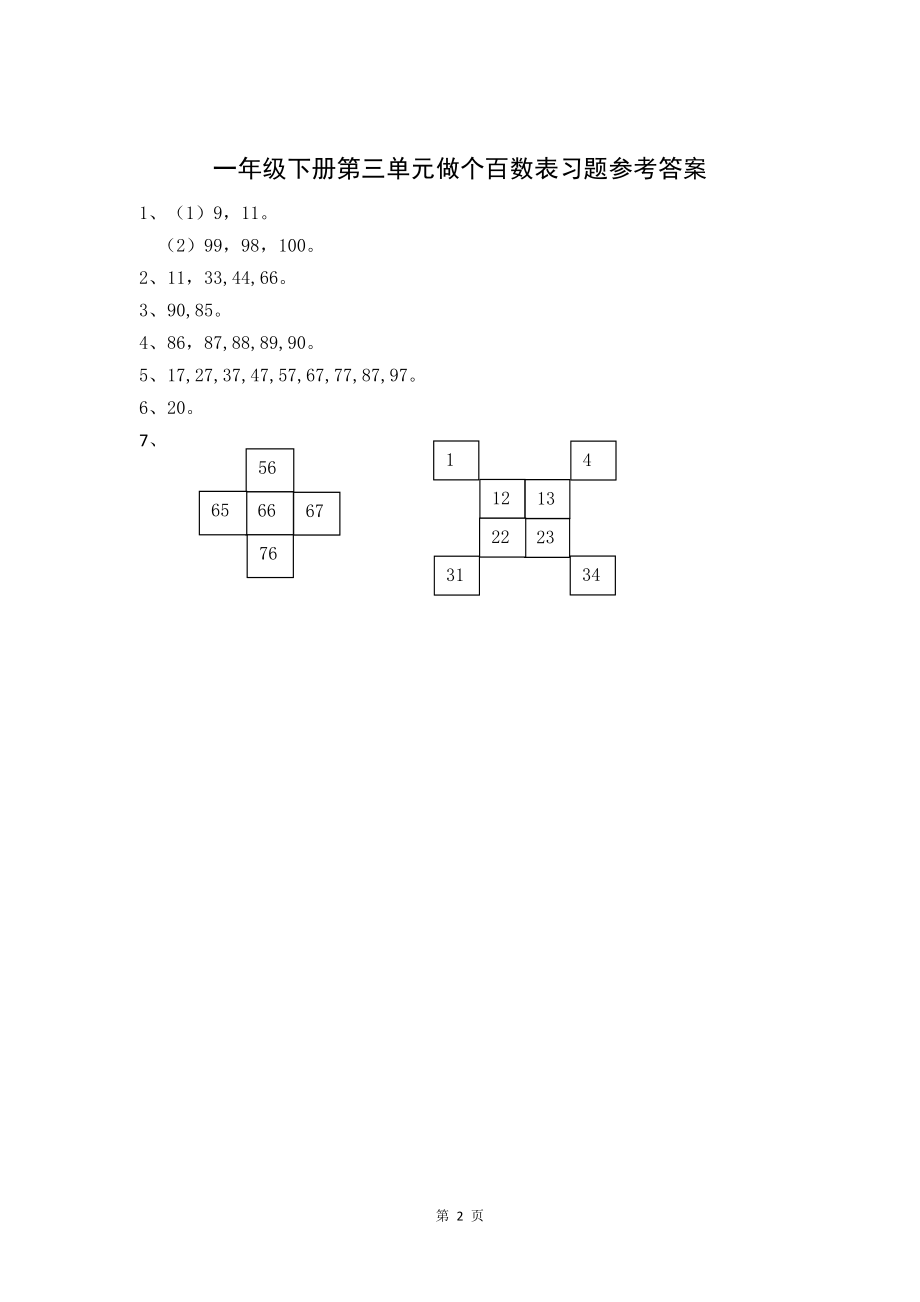 北师大版数学一年级下册第三单元《做个百数表》配套习题及答案.doc