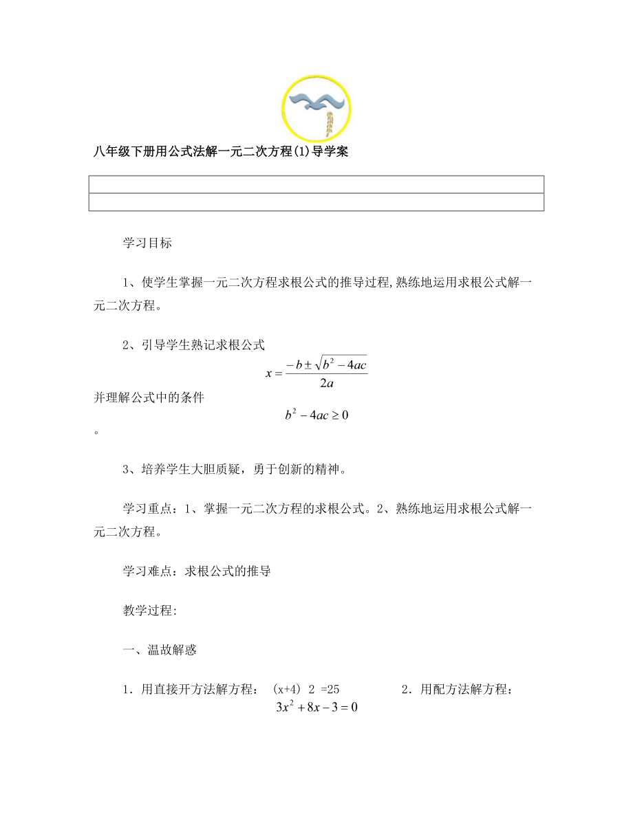 初三数学用公式法解方程1.doc