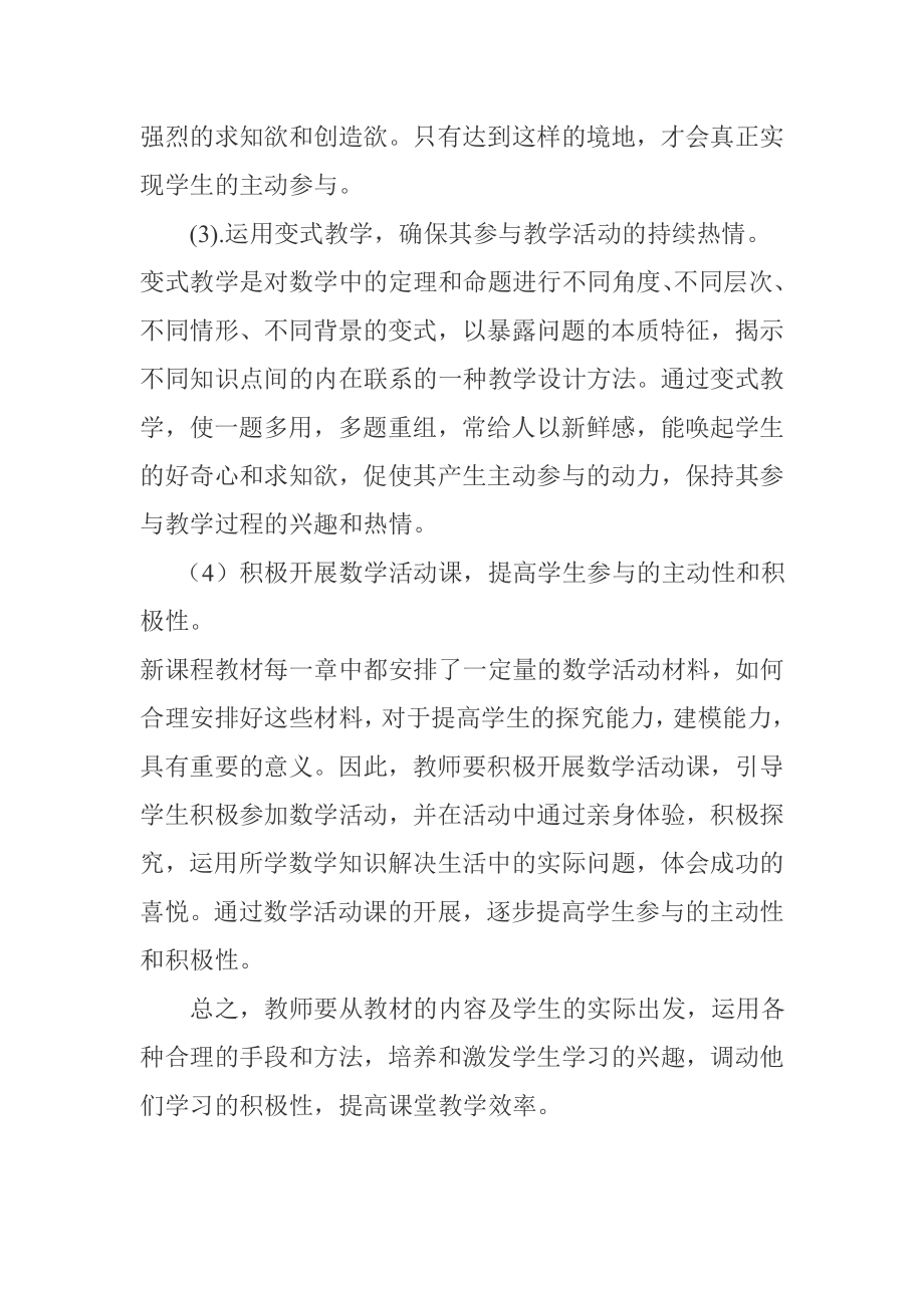 初中数学课堂中如何提高学生学习的主动性和积极性.doc