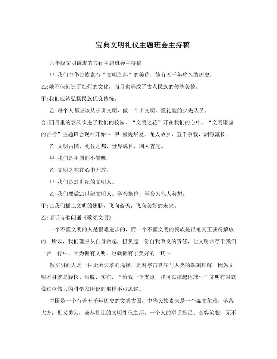 宝典文明礼仪主题班会主持稿.doc