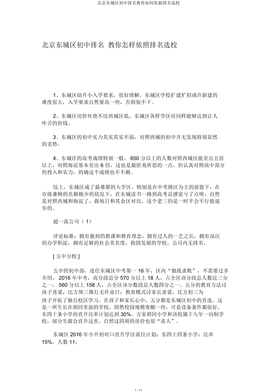 北京东城区初中排名教你如何依据排名选校.doc