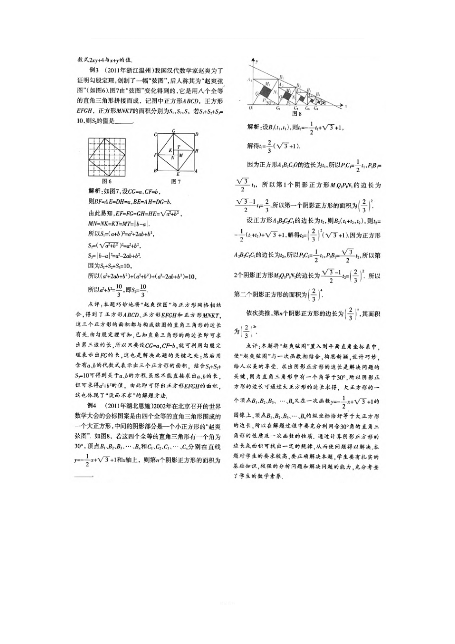 以赵爽弦图为模型的中考试题赏析.doc