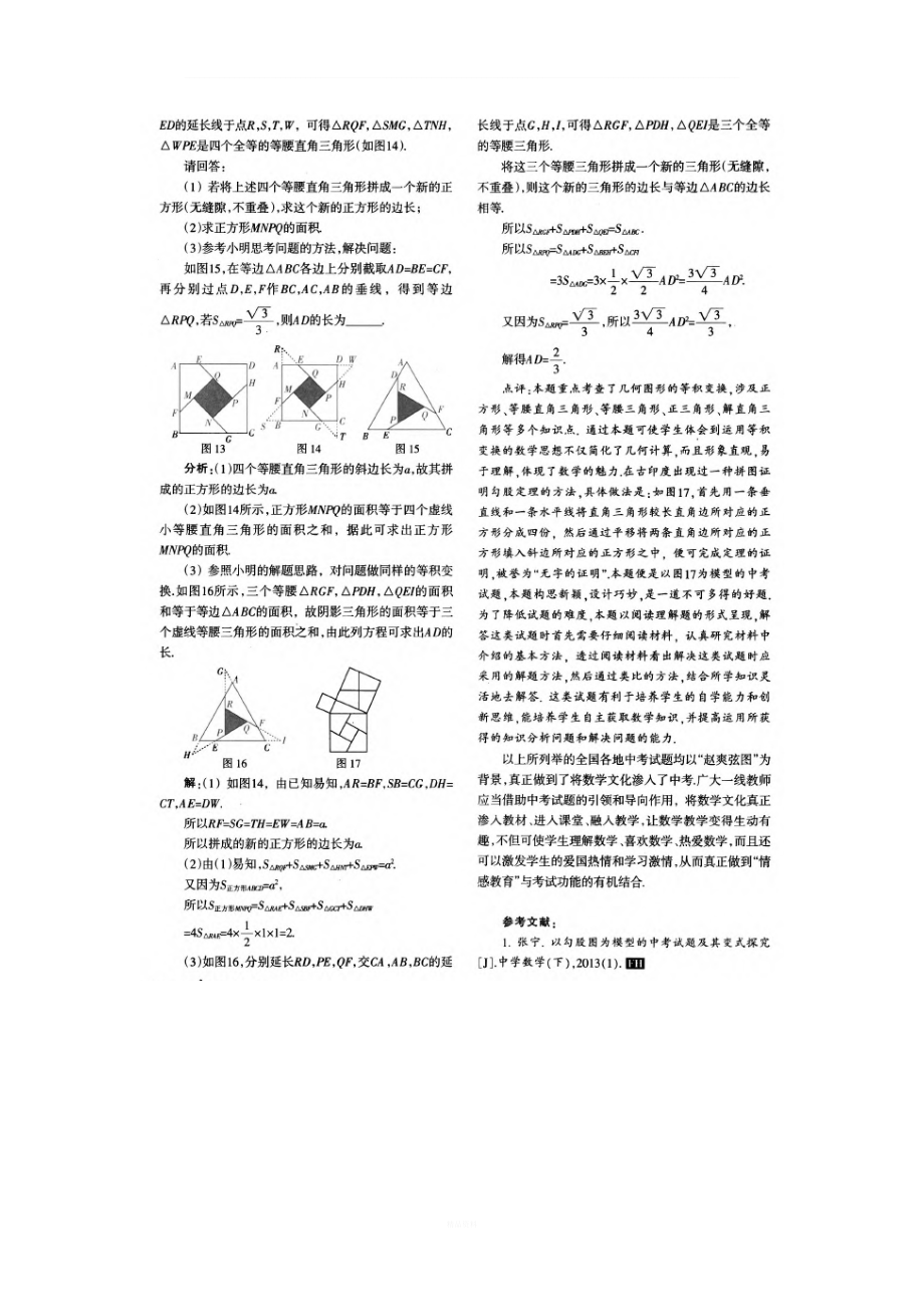 以赵爽弦图为模型的中考试题赏析.doc