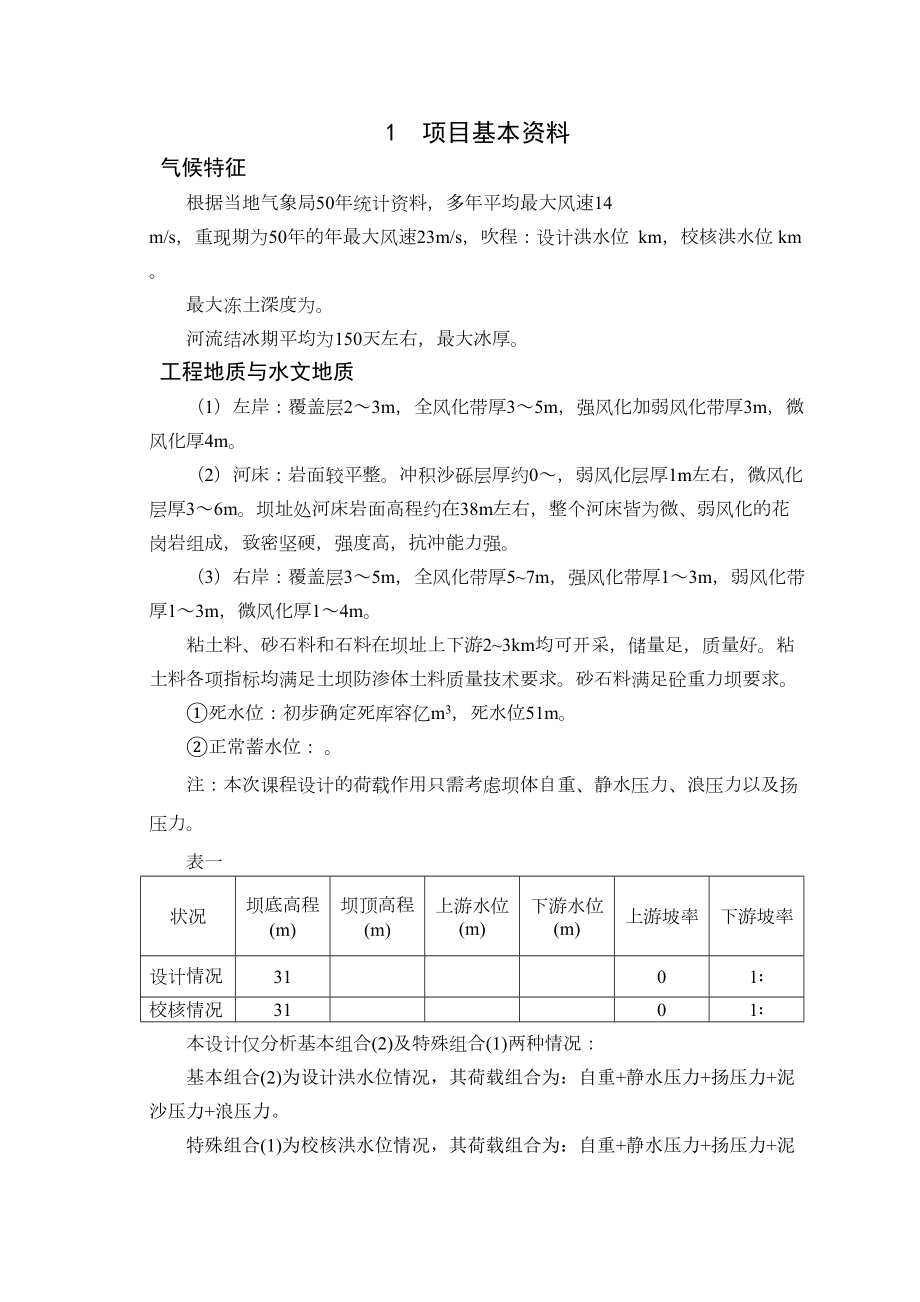 大连理工水工建筑物课程设计.doc