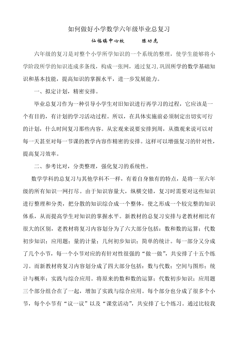 如何做好小学数学六年级毕业总复习.doc