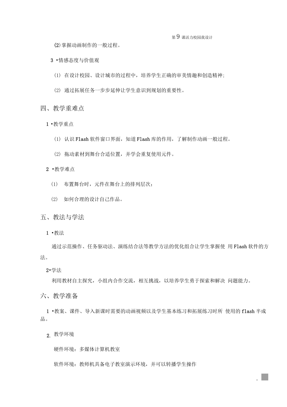 全国小学信息技术优质课教学设计—美丽校园我设计.doc