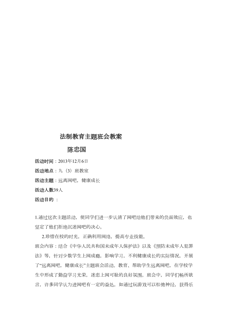 初中法制教育主题班会教案.doc