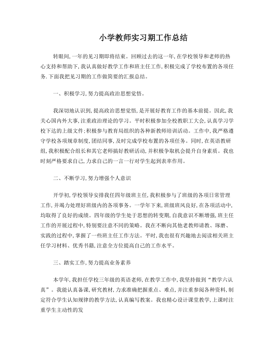 小学教师实习期工作总结.doc