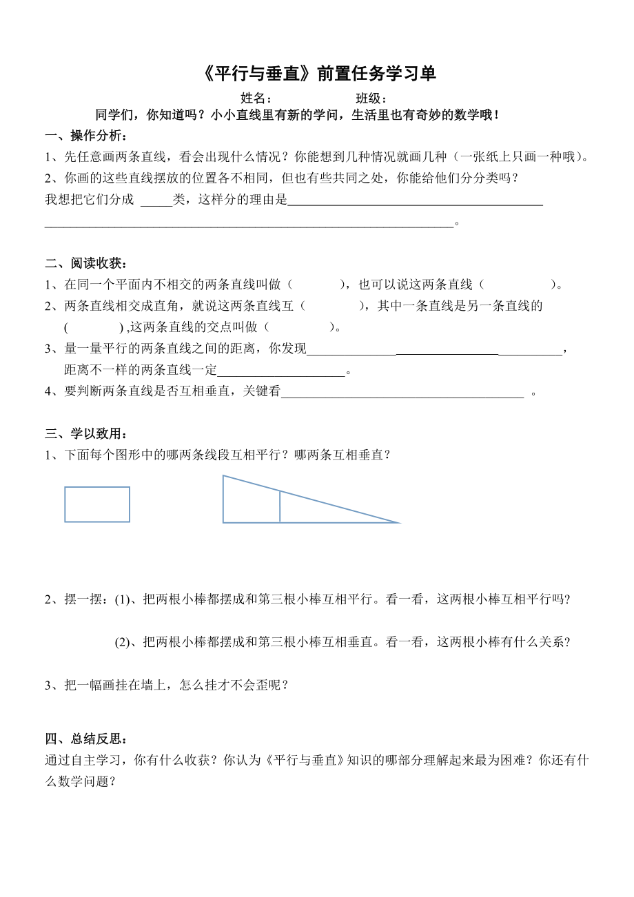 小学人教四年级数学平行与垂直课前助学单.doc