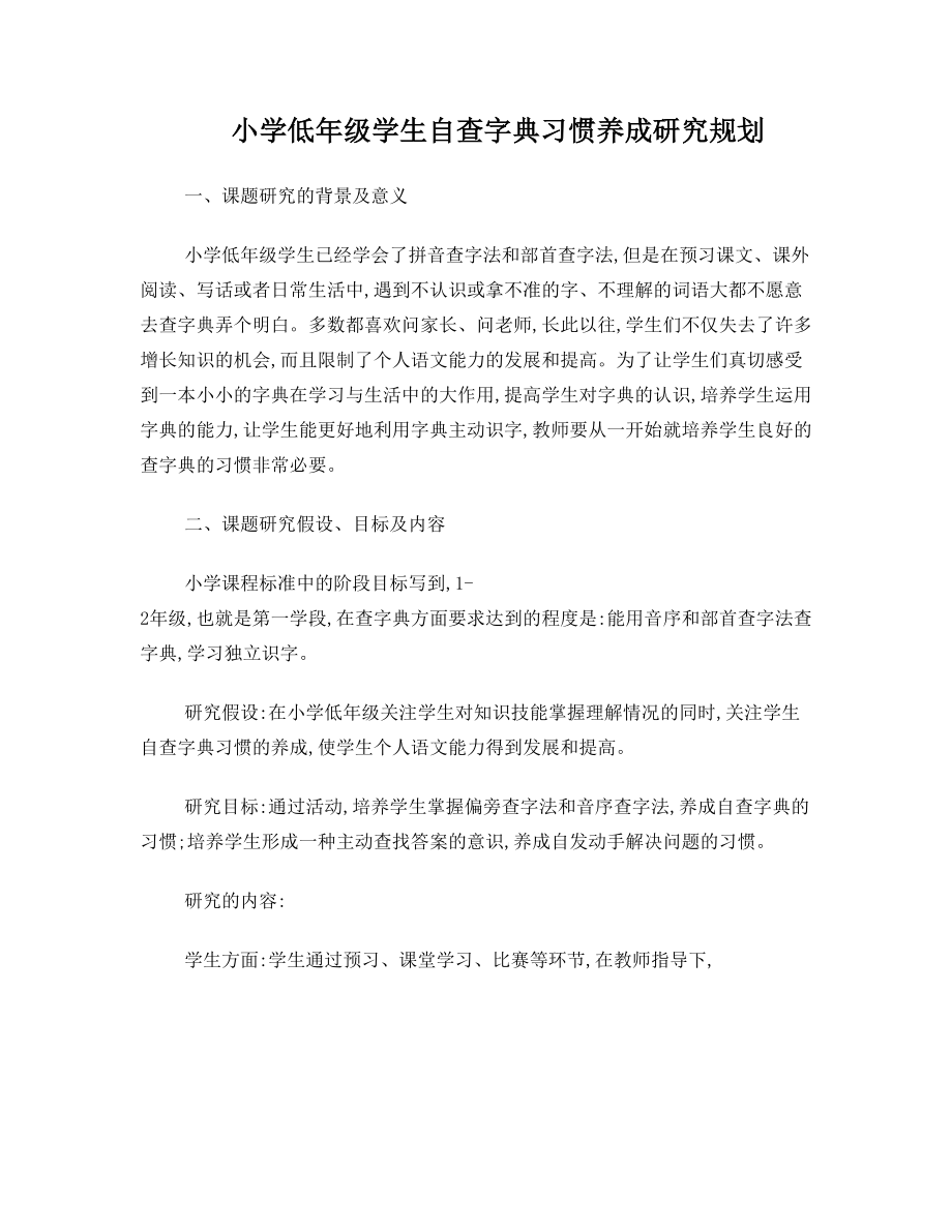 小学低年级学生自查字典习惯养成研究.doc