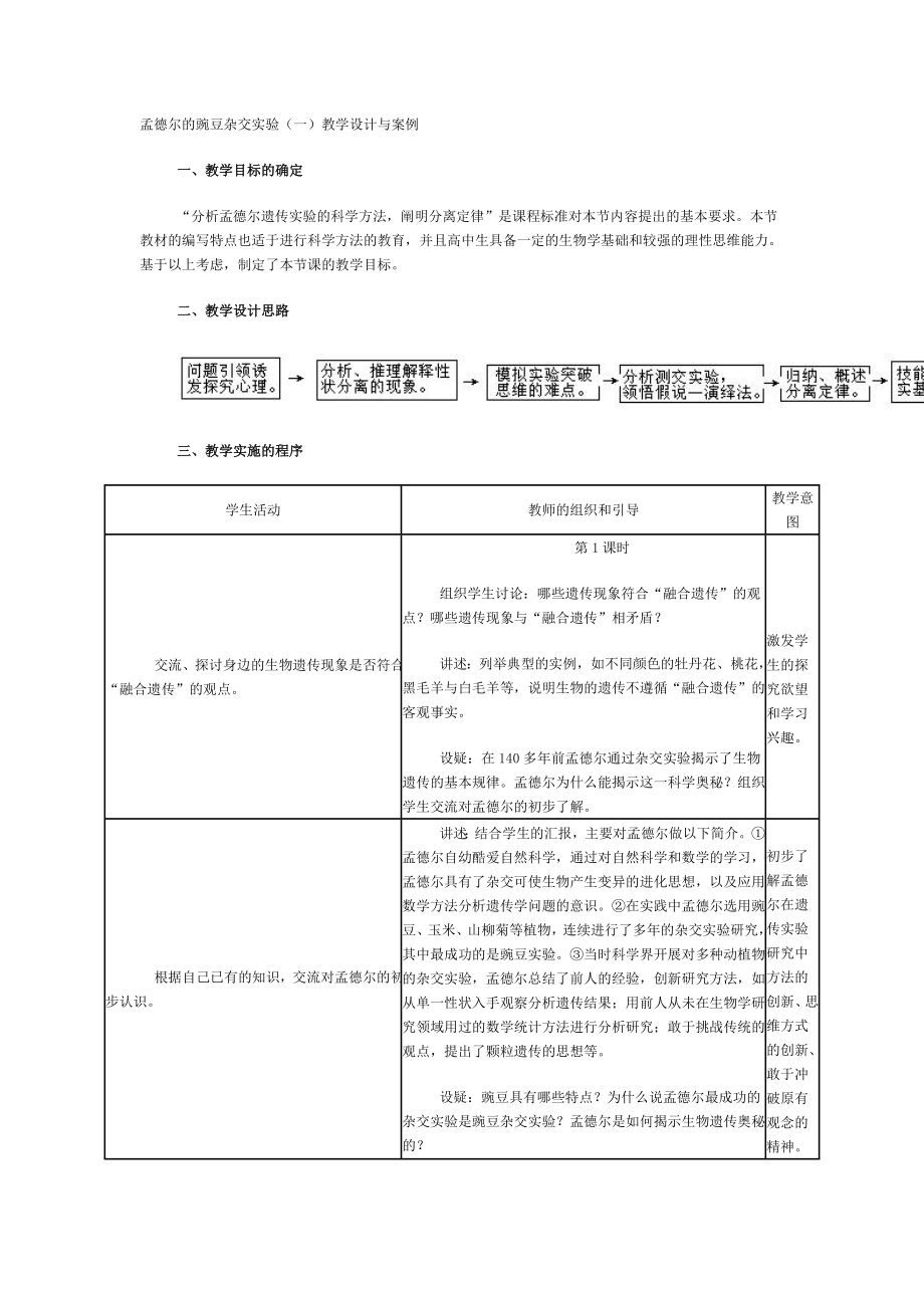 孟德尔的豌豆杂交实验(一)教学设计与案例.doc