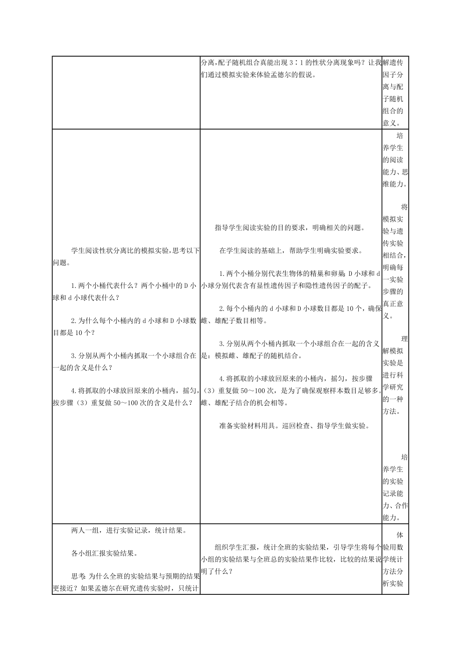 孟德尔的豌豆杂交实验(一)教学设计与案例.doc