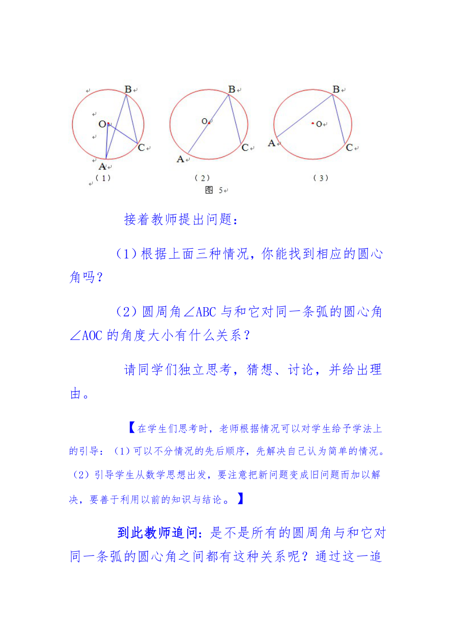 圆周角的教学设计.doc