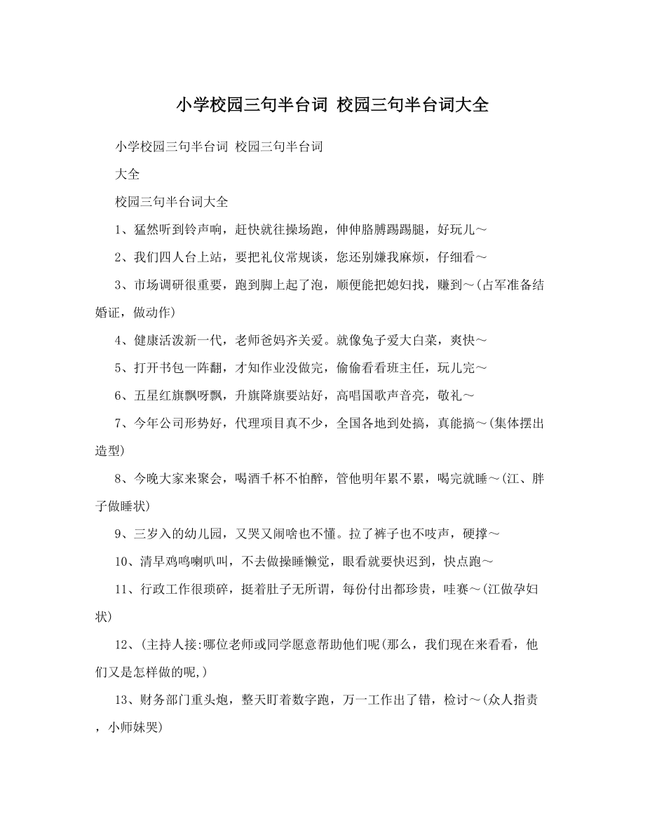 小学校园三句半台词校园三句半台词大全.doc