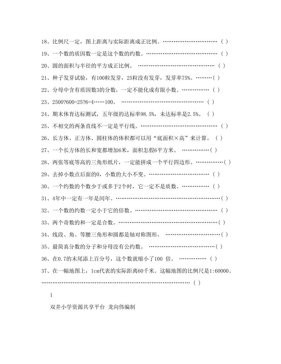 小学六年级数学判断题专项训练人教版[1].doc