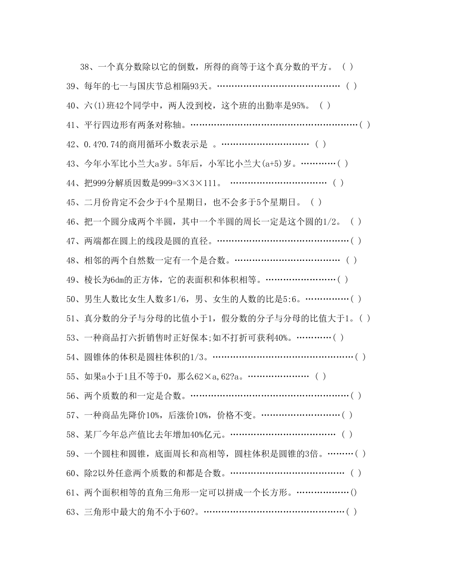 小学六年级数学判断题专项训练人教版[1].doc