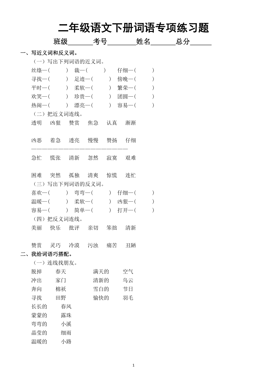 小学语文部编版二年级下册词语专项练习题汇总（巩固基础）.doc