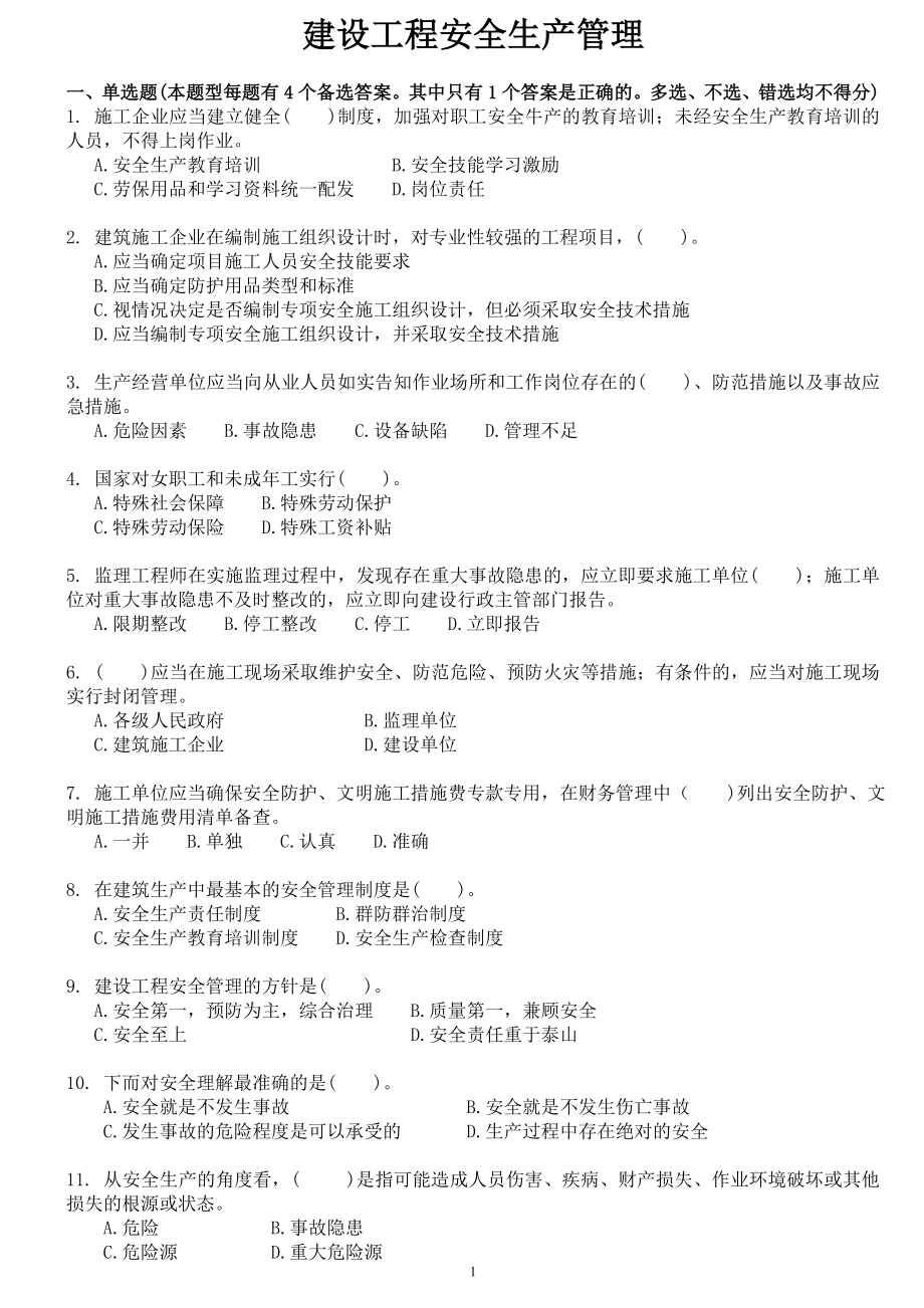 安管人员试题库(A类、B类、C类人员考试题库)-建设工程安全生产管理试题.doc