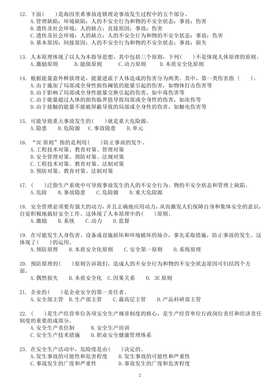 安管人员试题库(A类、B类、C类人员考试题库)-建设工程安全生产管理试题.doc