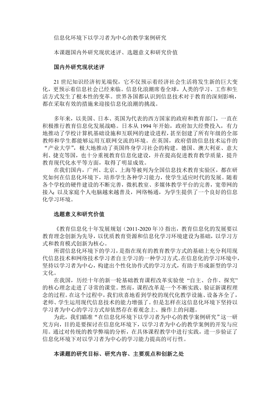 信息化环境下以学习者为中心的教学案例研究.doc