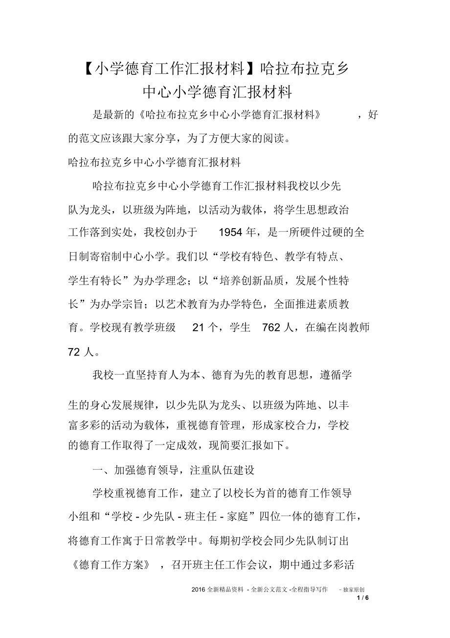 小学德育工作汇报材料哈拉布拉克乡中心小学德育汇报材料.doc