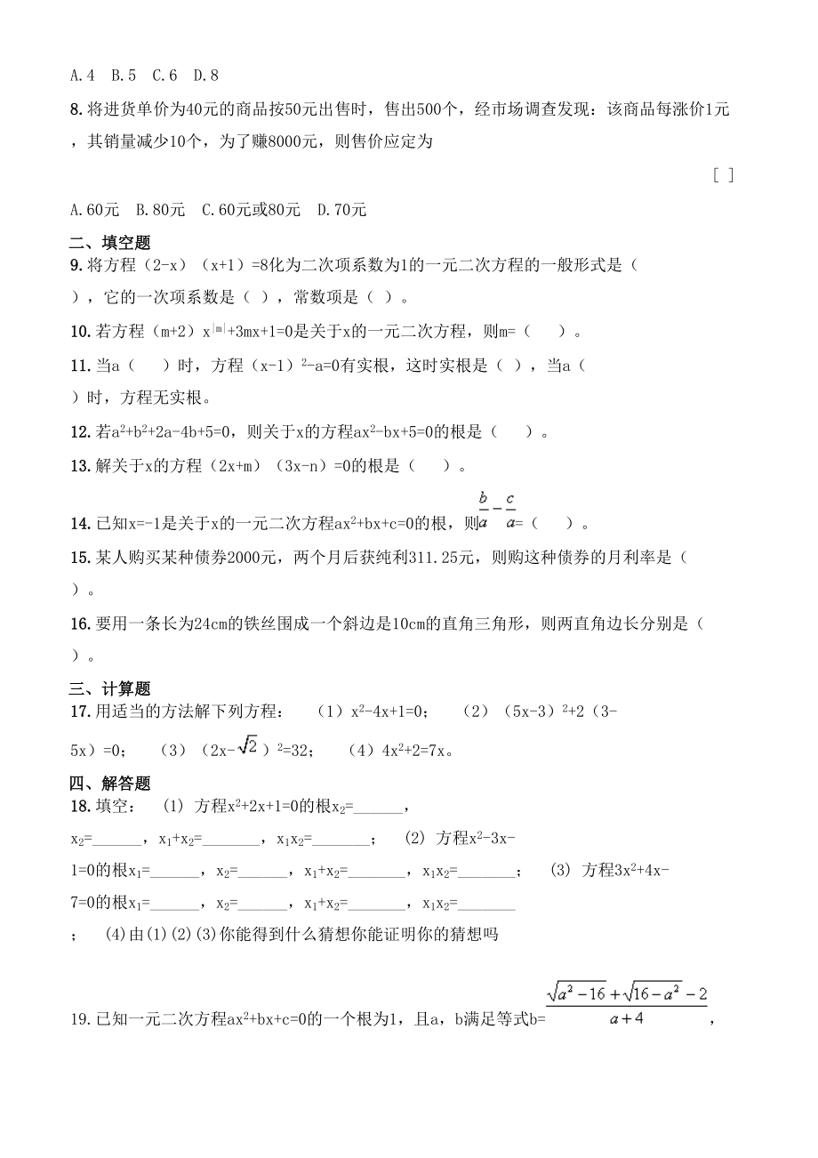 人教版九年级数学上册一元二次方程测试题含答案.doc