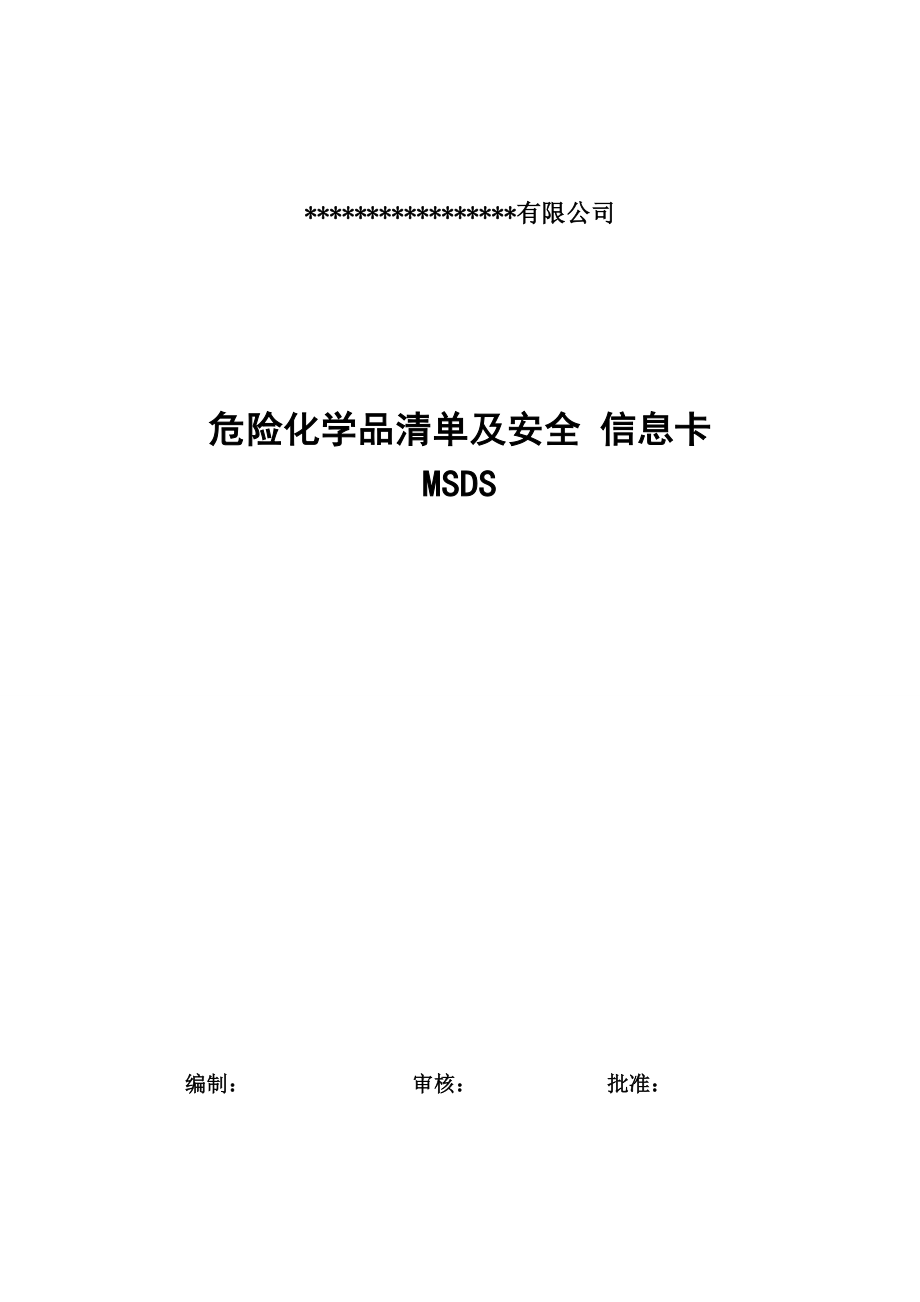 实验室常用危险化学品MSDS.doc