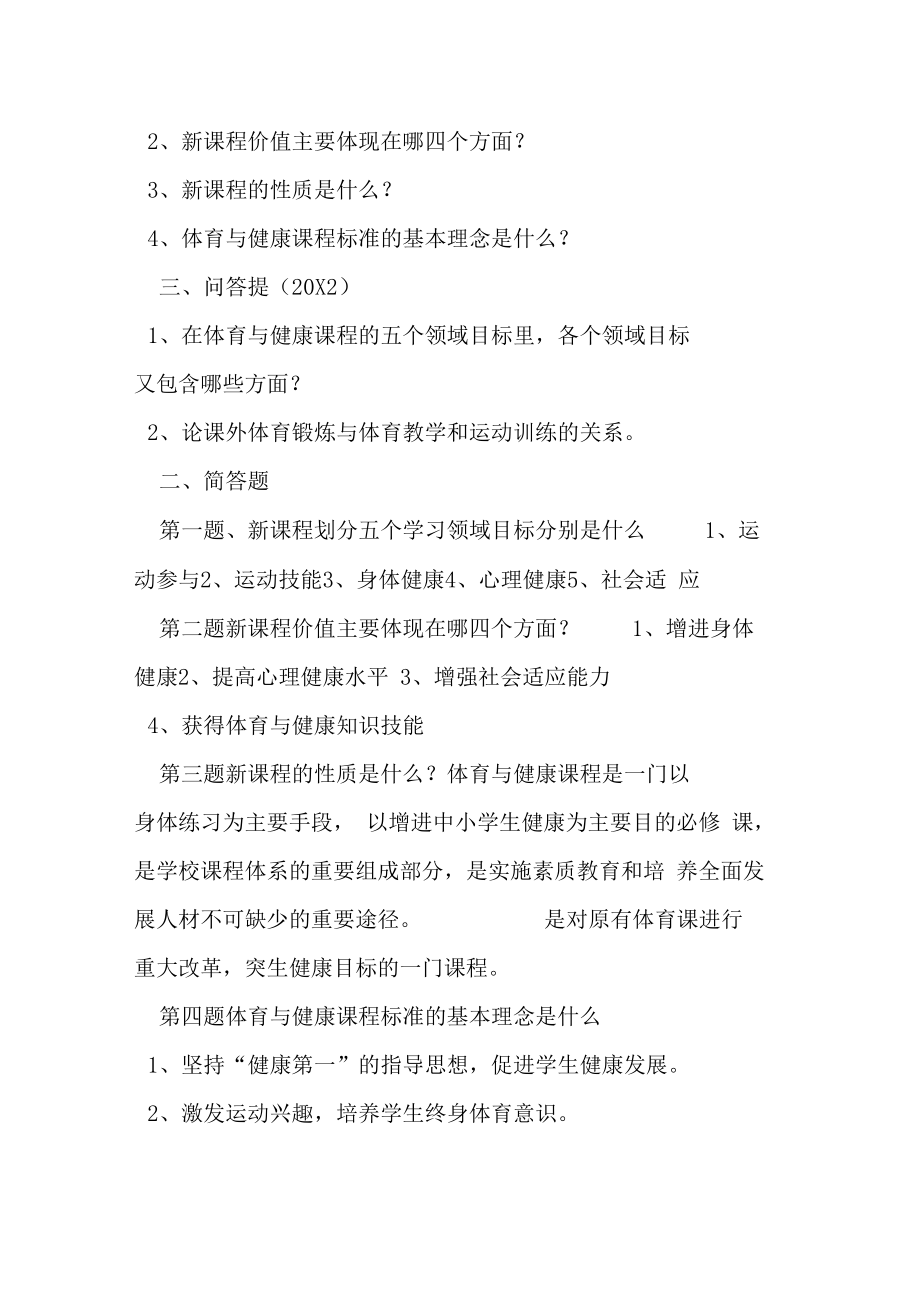 体育新课标测试题和答案.doc