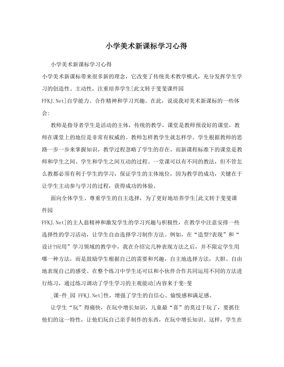 小学美术新课标学习心得.doc