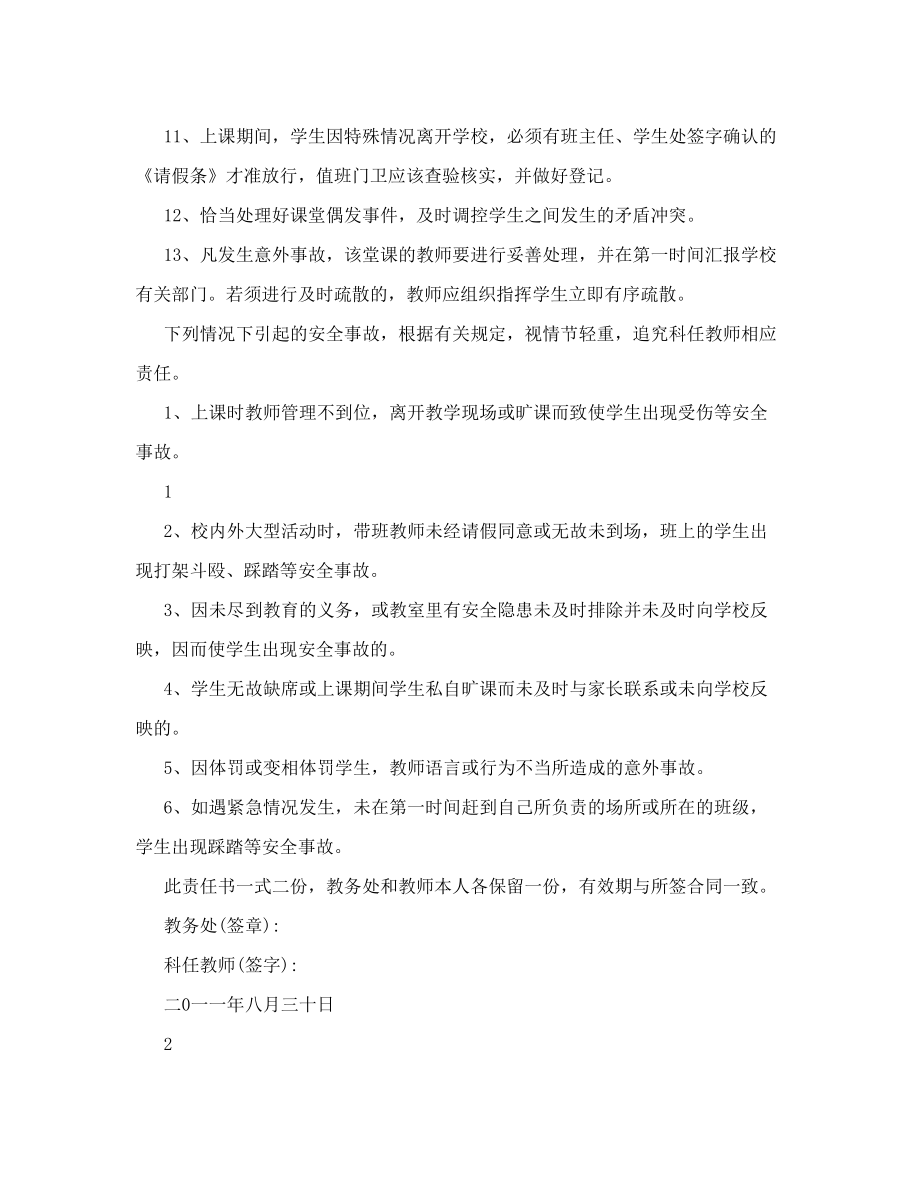 官庄湖小学科任教师安全工作责任书.doc