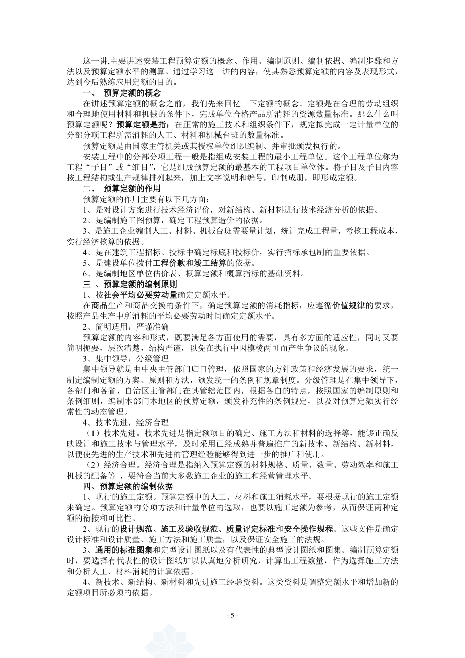 安装工程计量与计价-教案.doc