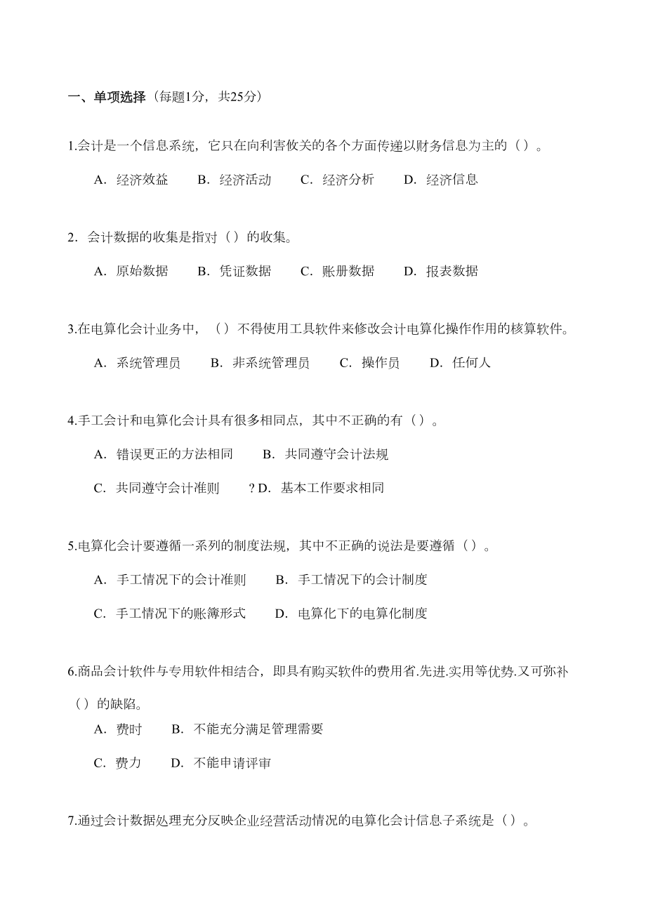 会计信息系统考试试题与答案修订版.doc