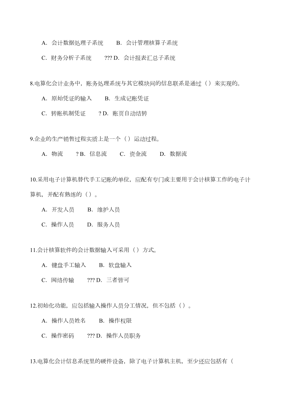 会计信息系统考试试题与答案修订版.doc