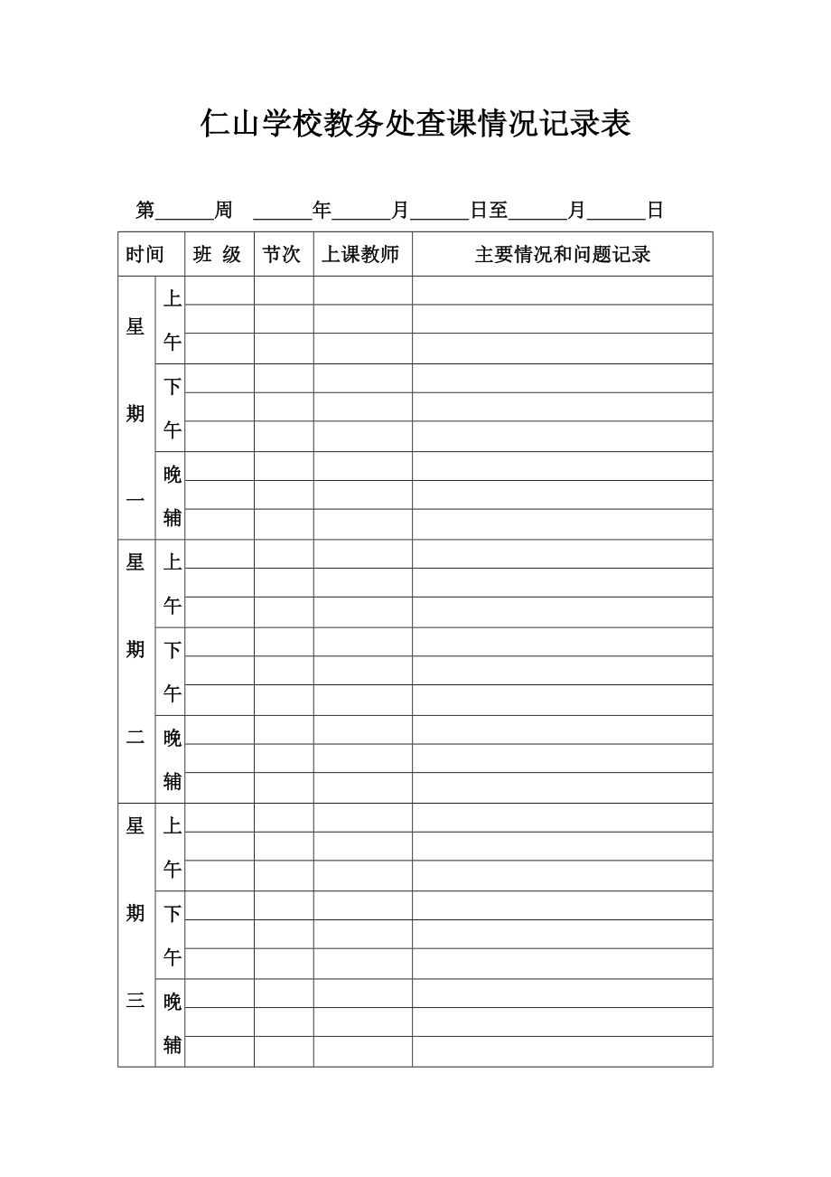 仁山学校教务处查课记录表.doc