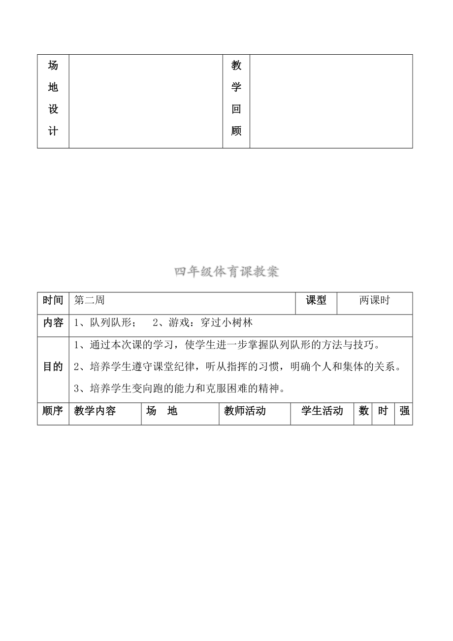 小学四年级下册体育课教案.doc