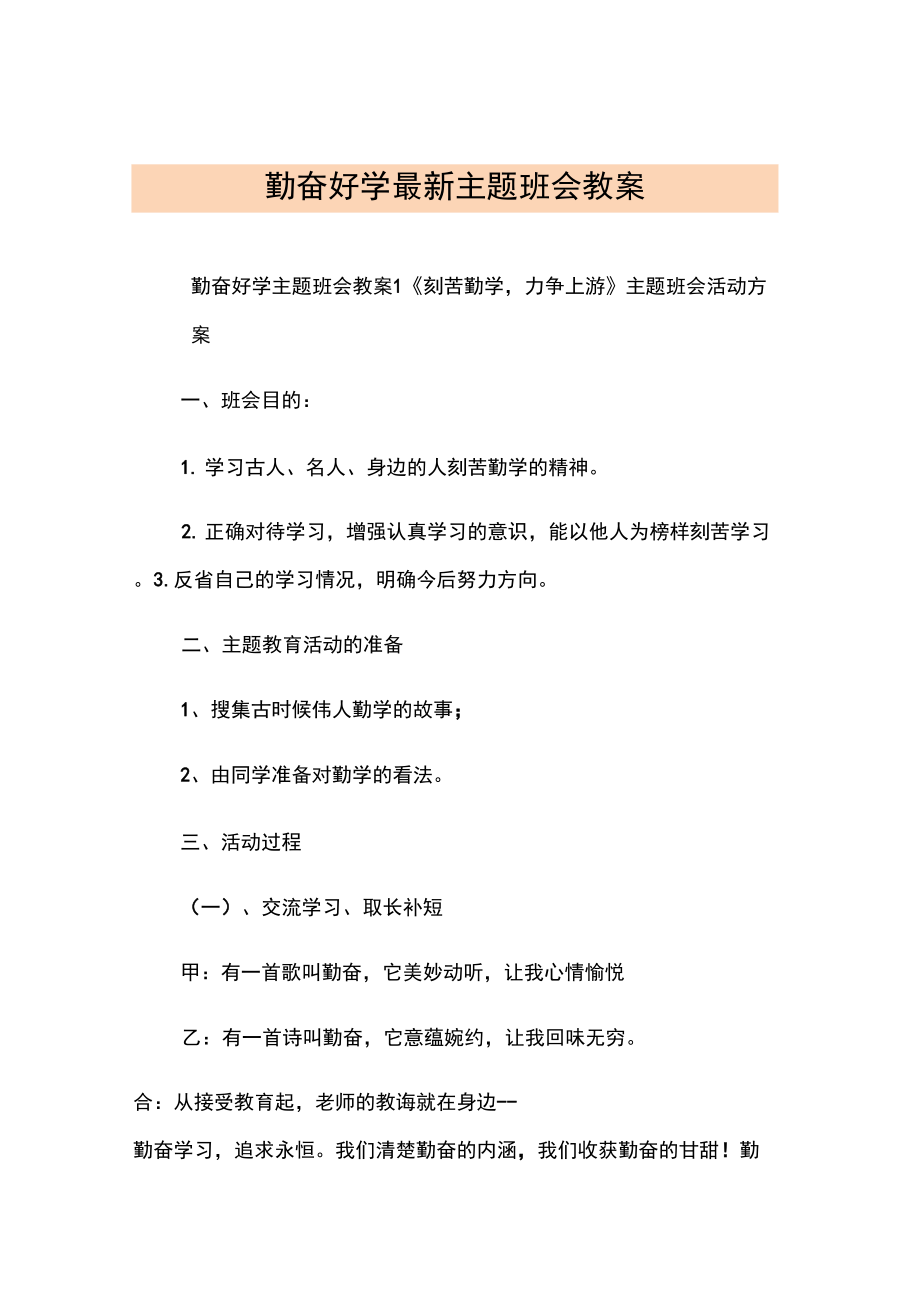 勤奋好学最新主题班会教案.doc