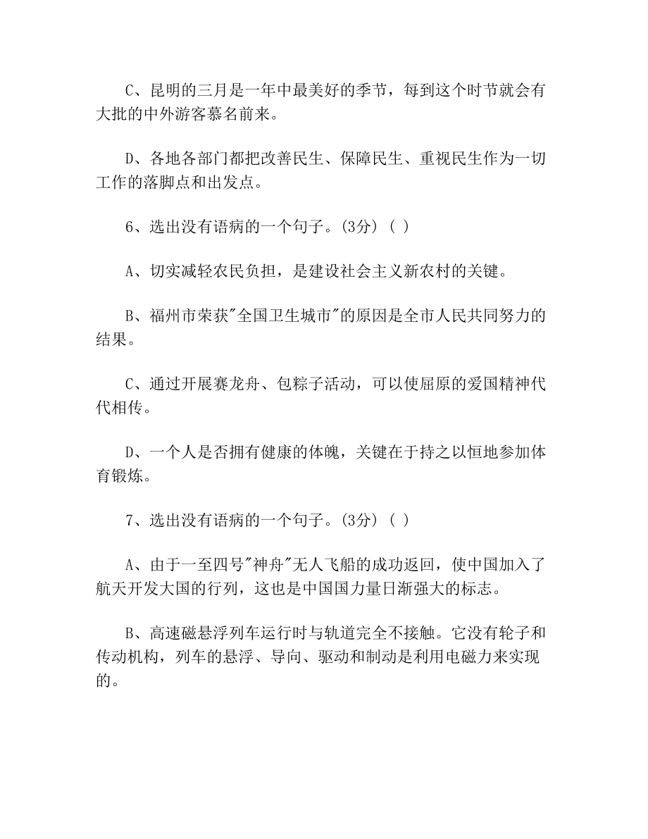 初中语文修改病句选择题.doc