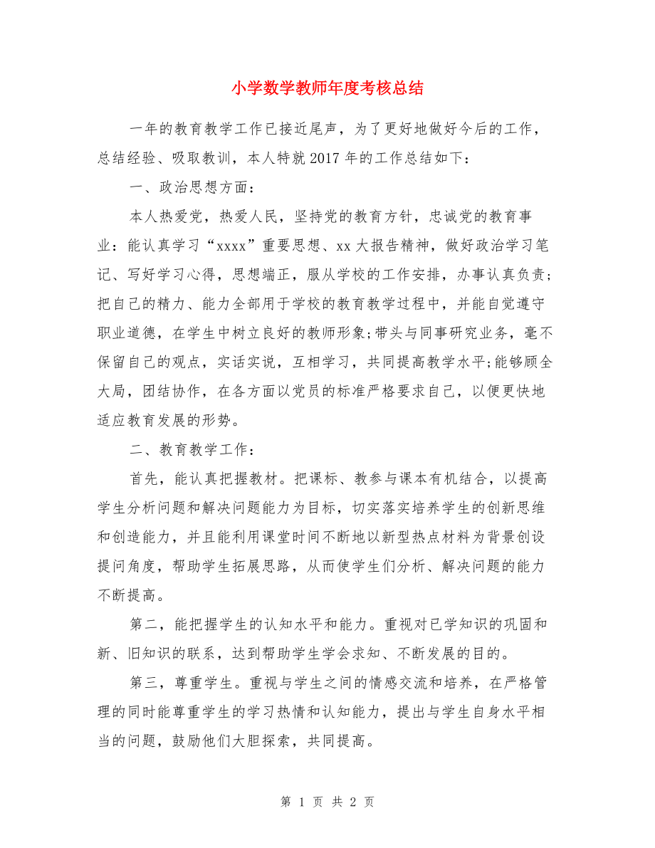 小学数学教师年度考核总结.doc