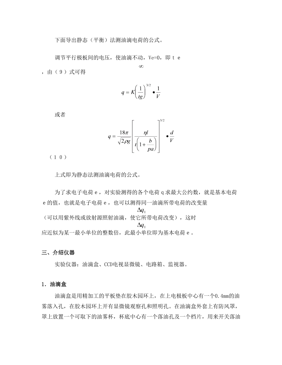 北航基础物理实验研究性实验报告密立根油滴.doc