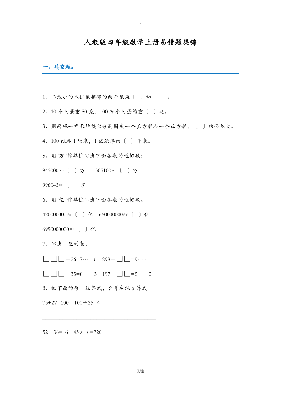 人教版四年级数学上册易错题集锦附答案.doc