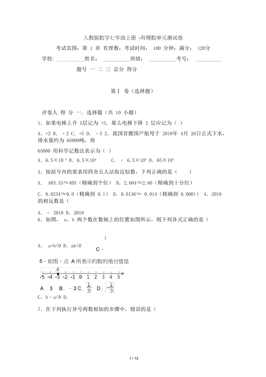 人教版数学七年级上册-有理数单元测试卷.doc