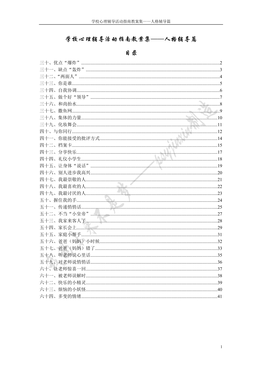 学校心理辅导活动指南教案集人格辅导篇.doc