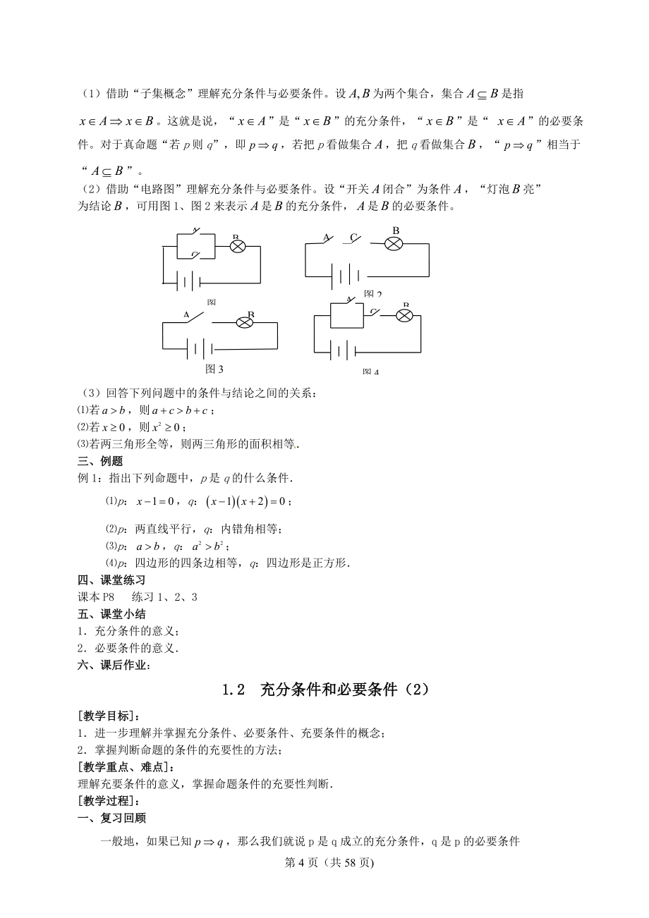 人教版高中数学选修1-1全套教案.doc